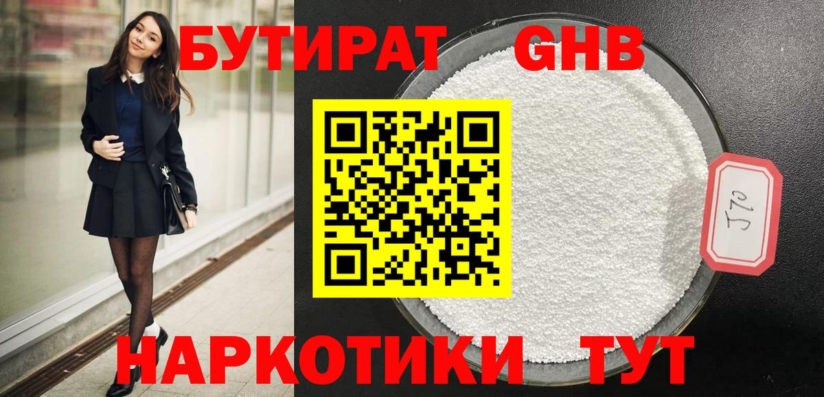 БУТИРАТ оксибутират Нижнекамск